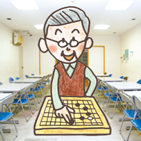 囲碁や将棋など部屋を利用する