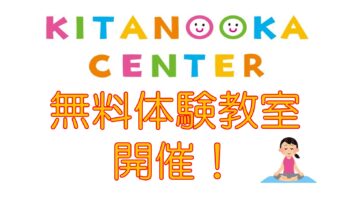 無料体験教室開催のお知らせ