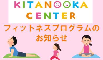 新フィットネスプログラム「カラダリセット」のご案内