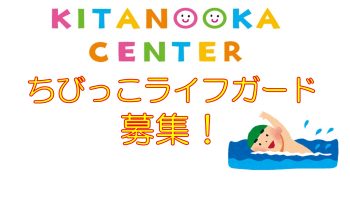 「夏休み限定！ちびっこライフガード」募集！
