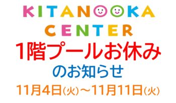 流水プール漏水修繕に伴う１階プール施設利用休止について　※１１月４日（火）～１１月１１日（火）