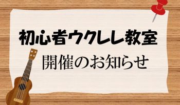 「初心者ウクレレ教室」開催のお知らせ
