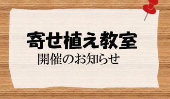 【終了しました】「春の寄せ植え教室」開催のお知らせ