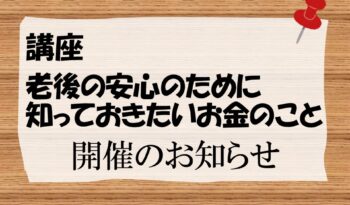 「講座　老後の安心のために知っておきたいお金のこと」開催のお知らせ