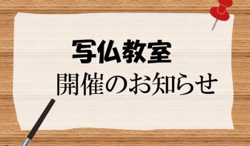 「写仏教室」開催のお知らせ