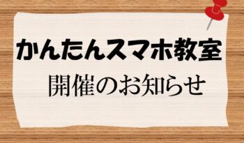 「かんたんスマホ教室」開催のお知らせ
