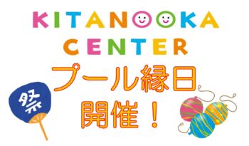 「プール縁日」開催のお知らせ