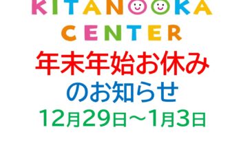 年末年始 休所のお知らせ（12/29～1/3）
