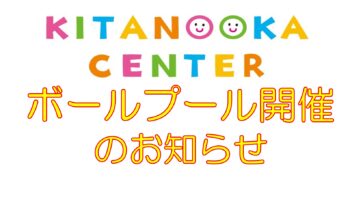ボールプール開催のお知らせ