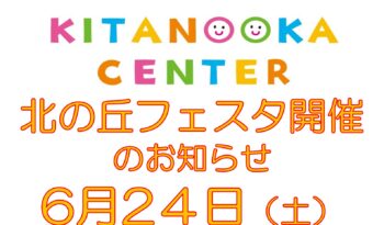 「北の丘フェスタ」開催のお知らせ