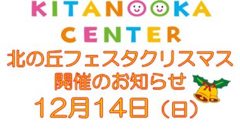 「北の丘フェスタ　クリスマス」開催のお知らせ