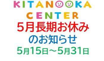 5月長期休所のお知らせ(5/15~5/31)