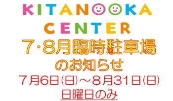 ７・８月臨時駐車場のお知らせ