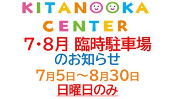 ７月・８月臨時駐車場のお知らせ