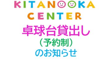 卓球台貸出開始のお知らせ