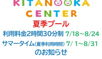 夏季プール【利用料金 ２時間30分制】(7/18～8/24)・【サマータイム】(7/1～8/31)のお知らせ