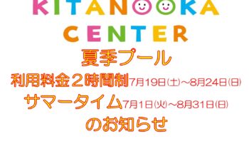 夏季プール「利用料金２時間制」(7/19～8/24)・「サマータイム」(7/1～8/31)のお知らせ