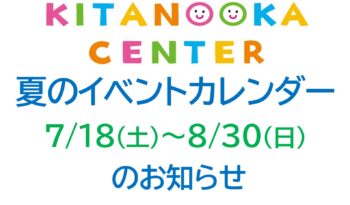 夏のイベントカレンダーについて（7/18～8/30）