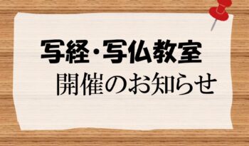 「写経・写仏教室」開催のお知らせ