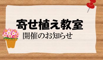 寄せ植え教室（桃の節句）開催のお知らせ