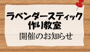 「ラベンダースティック作り教室」開催のお知らせ