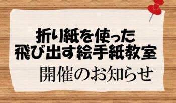 「折り紙を使った飛び出す絵手紙教室」開催のお知らせ