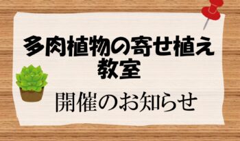 「多肉植物の寄せ植え教室」開催のお知らせ
