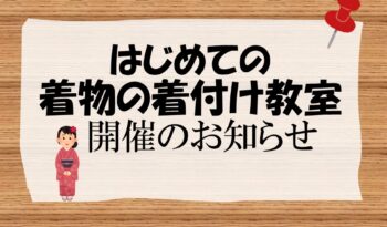 「はじめての着物の着付け教室」開催のお知らせ