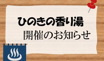 「ひのきの香り湯」開催のお知らせ